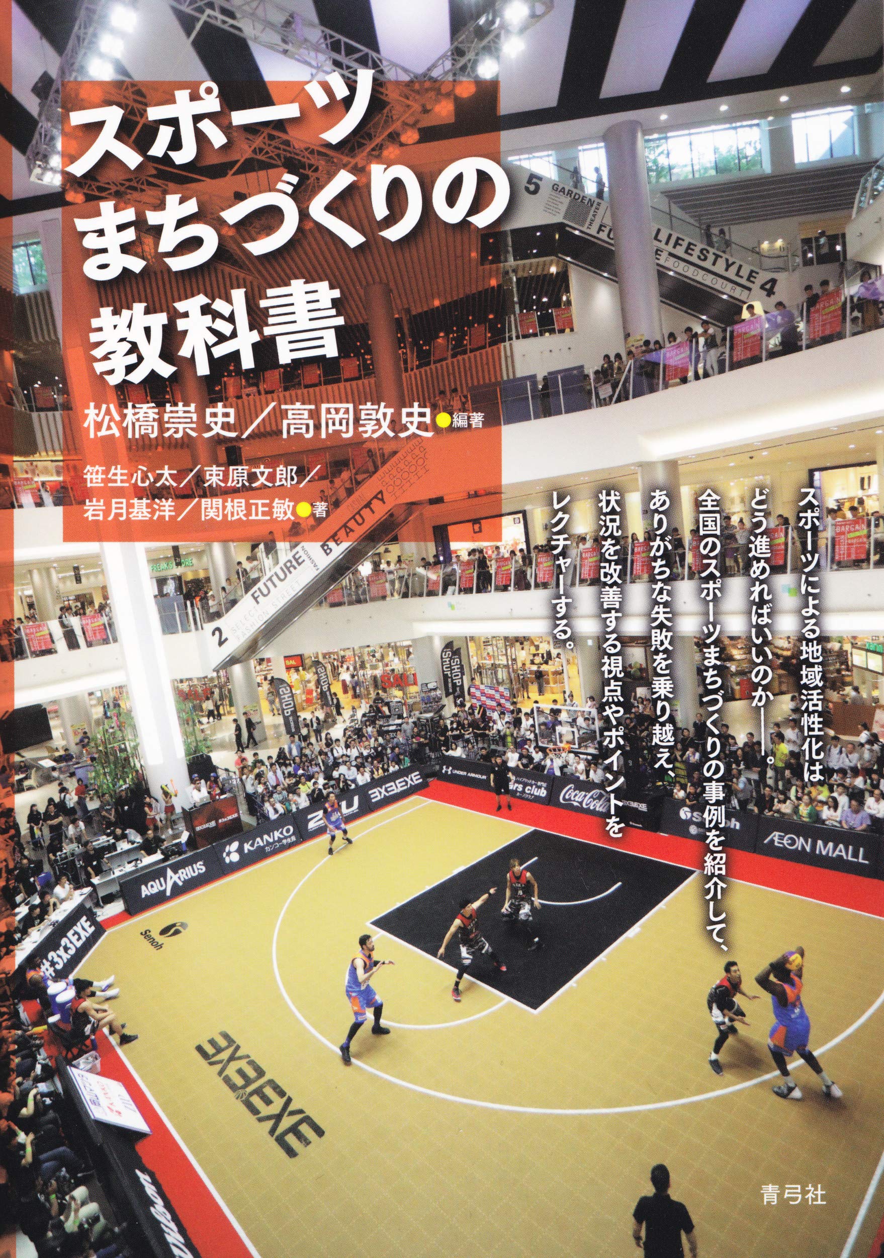 スポーツまちづくりの教科書 | 松橋 崇史, 高岡 敦史, 松橋 崇史