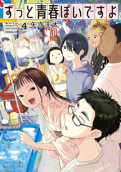 『ずっと青春ぽいですよ（４）』の表紙イラスト 電子書籍 漫画