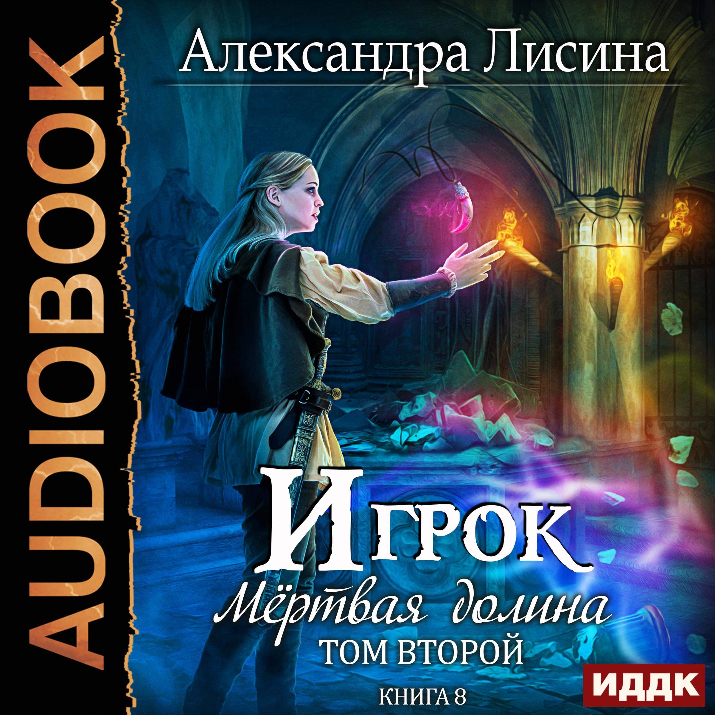 Cover art for Мертвая долина. Том второй [Dead Valley, Volume 2]