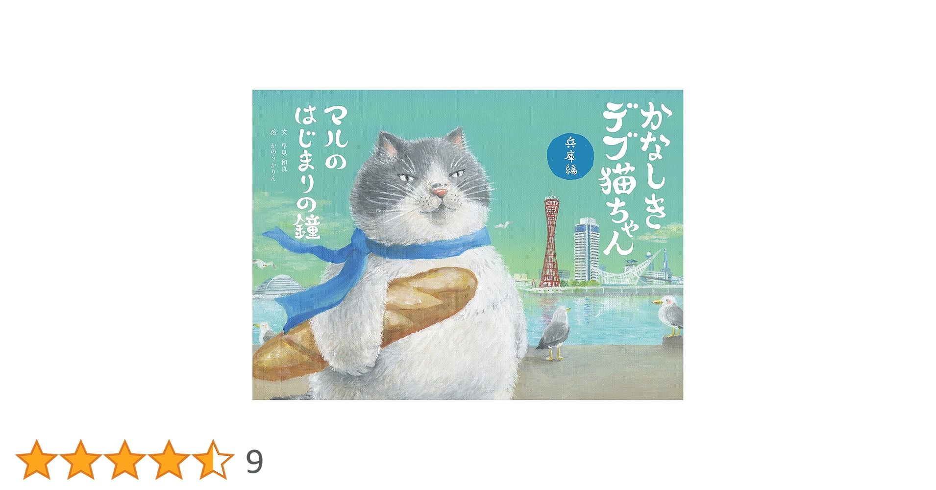かなしきデブ猫ちゃん兵庫編 マルのはじまりの鐘 | 早見 和真