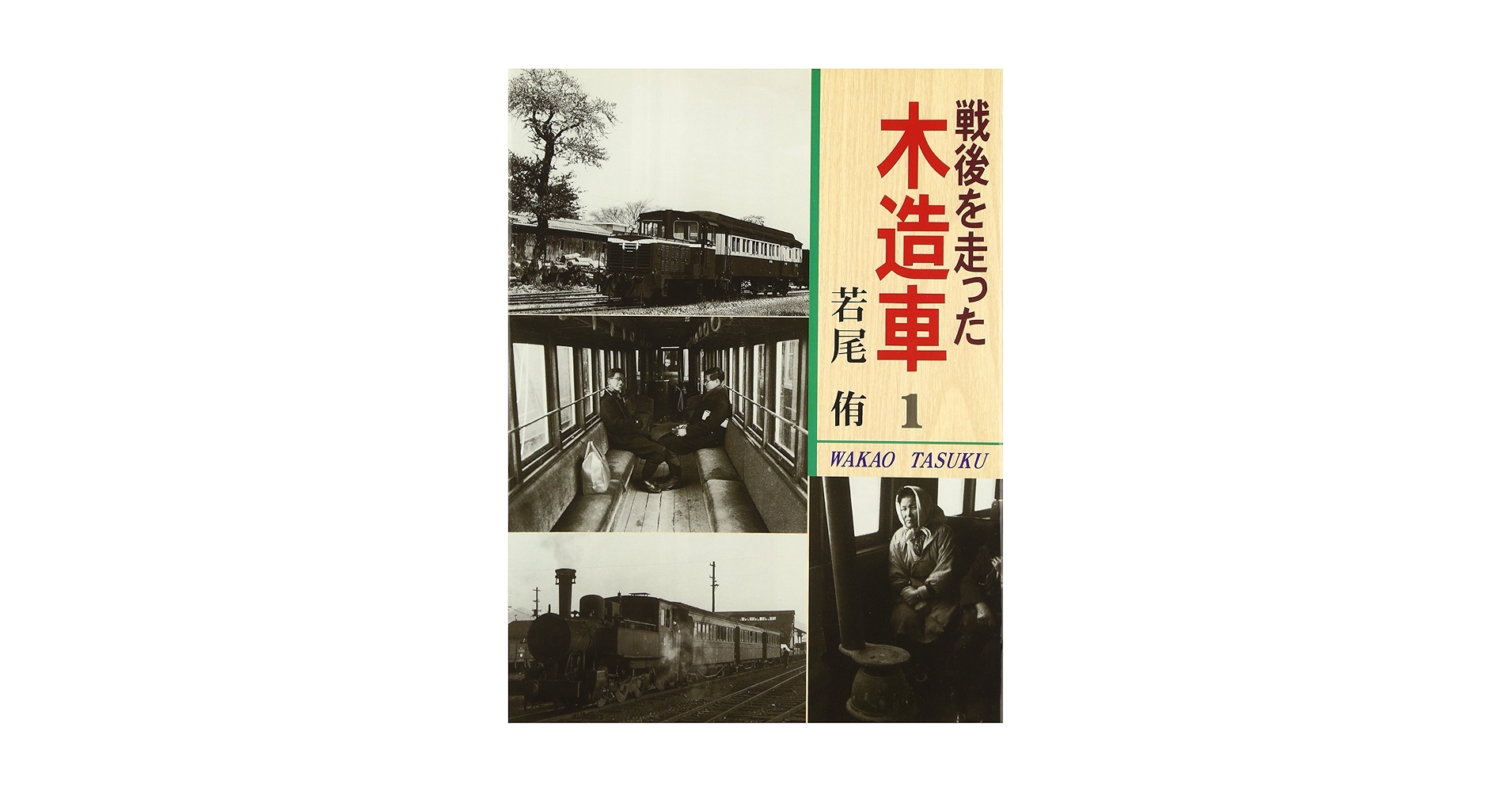 戦後を走った木造車 1・2セット 戦後を走った木造車 1 | 若尾 侑 |本 | 通販 | Amazon