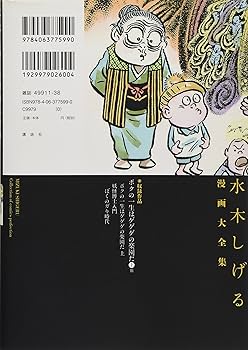 ボクの一生はゲゲゲの楽園だ(上) 他 (水木しげる漫画大全集