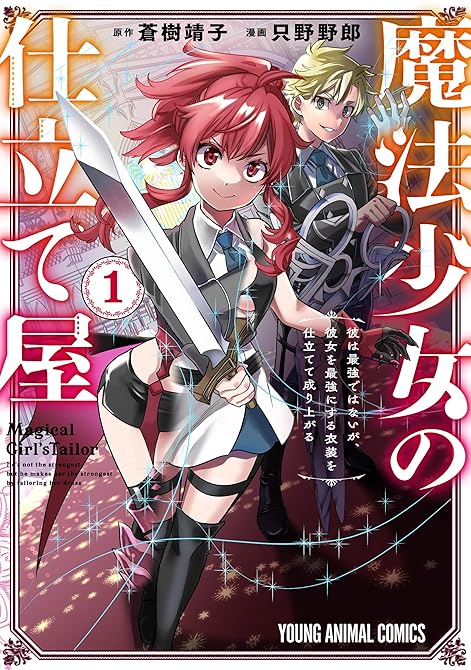 『魔法少女の仕立て屋～彼は最強ではないが、彼女を最強にする衣装を仕立てて成り上がる～　1巻』の表紙イラスト 電子書籍 漫画