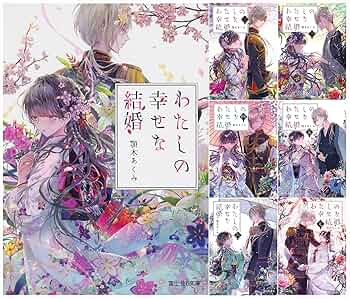 Amazon.co.jp: わたしの幸せな結婚 文庫 1-7巻セット : 顎木 あ