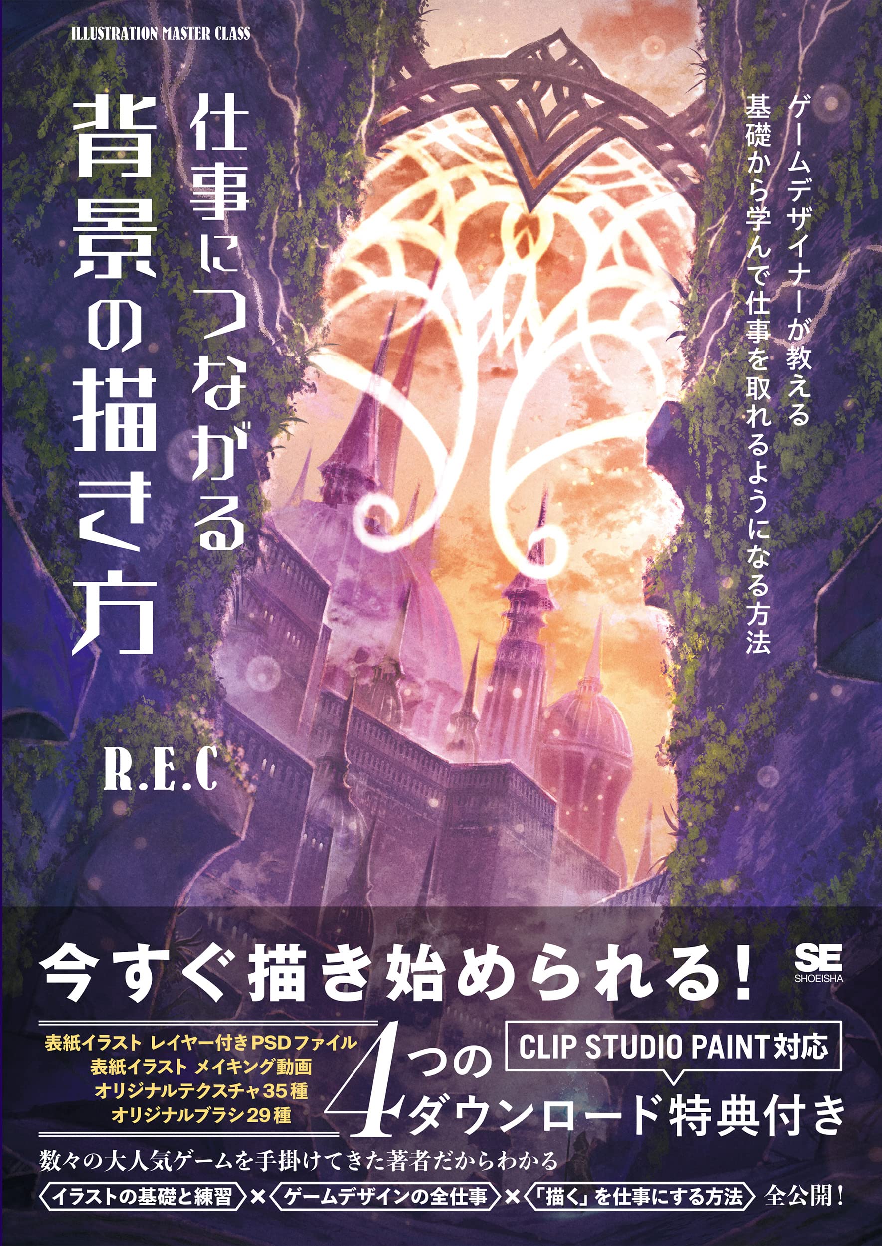 仕事につながる背景の描き方 ゲームデザイナーが教える 基礎から学んで仕事を取れるようになる方法 R E C 本 通販 Amazon