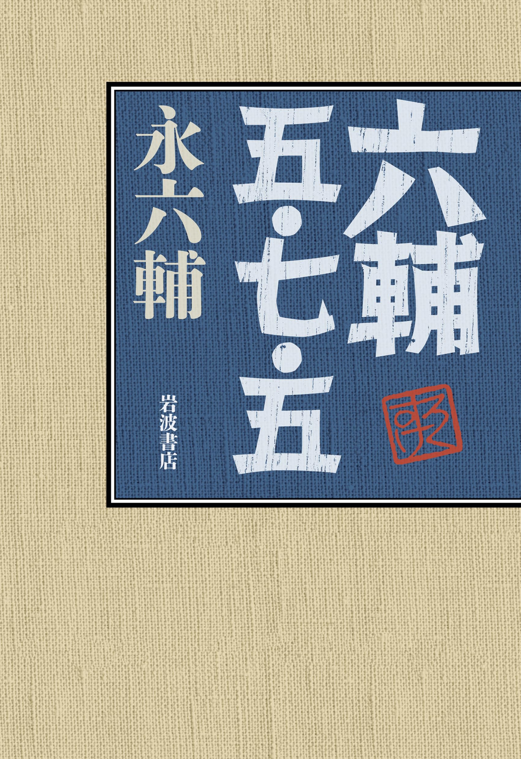 六輔 五・七・五 | 永 六輔 |本 | 通販 | Amazon