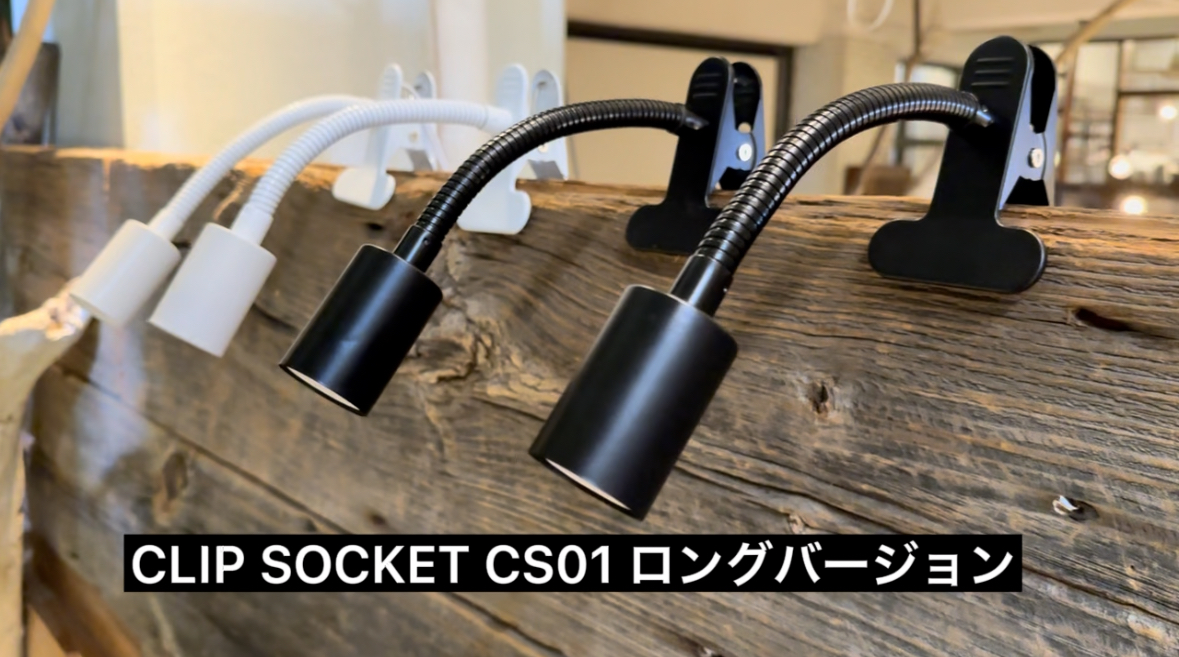 Amazon.co.jp: 【公式】BRIM (ブリム) クリップソケット E26 電球