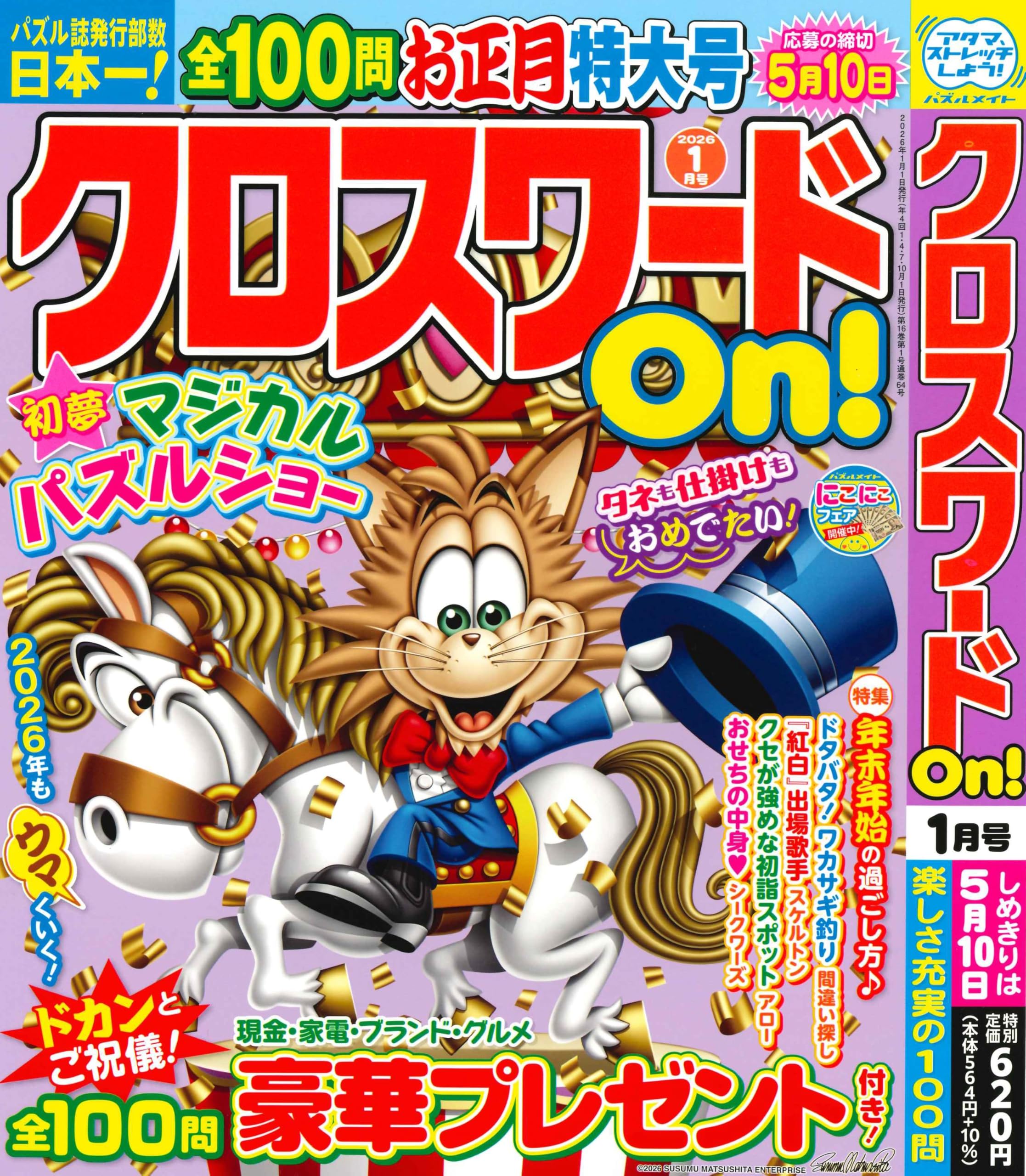 Amazon.co.jp: クロスワード On！ 2026年1月号 [雑誌] : (株)マガジン