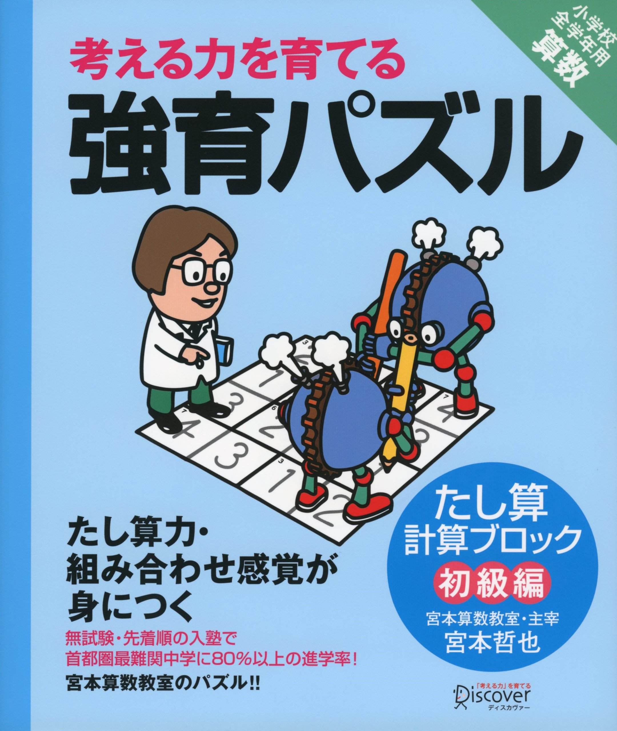 宮本算数教室の教材】強育パズル たし算計算ブロック 初級編 【小学校