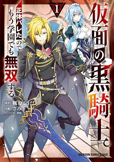 『仮面の黒騎士。正体バレたのでもう学園でも無双する 1』の表紙イラスト 電子書籍 漫画