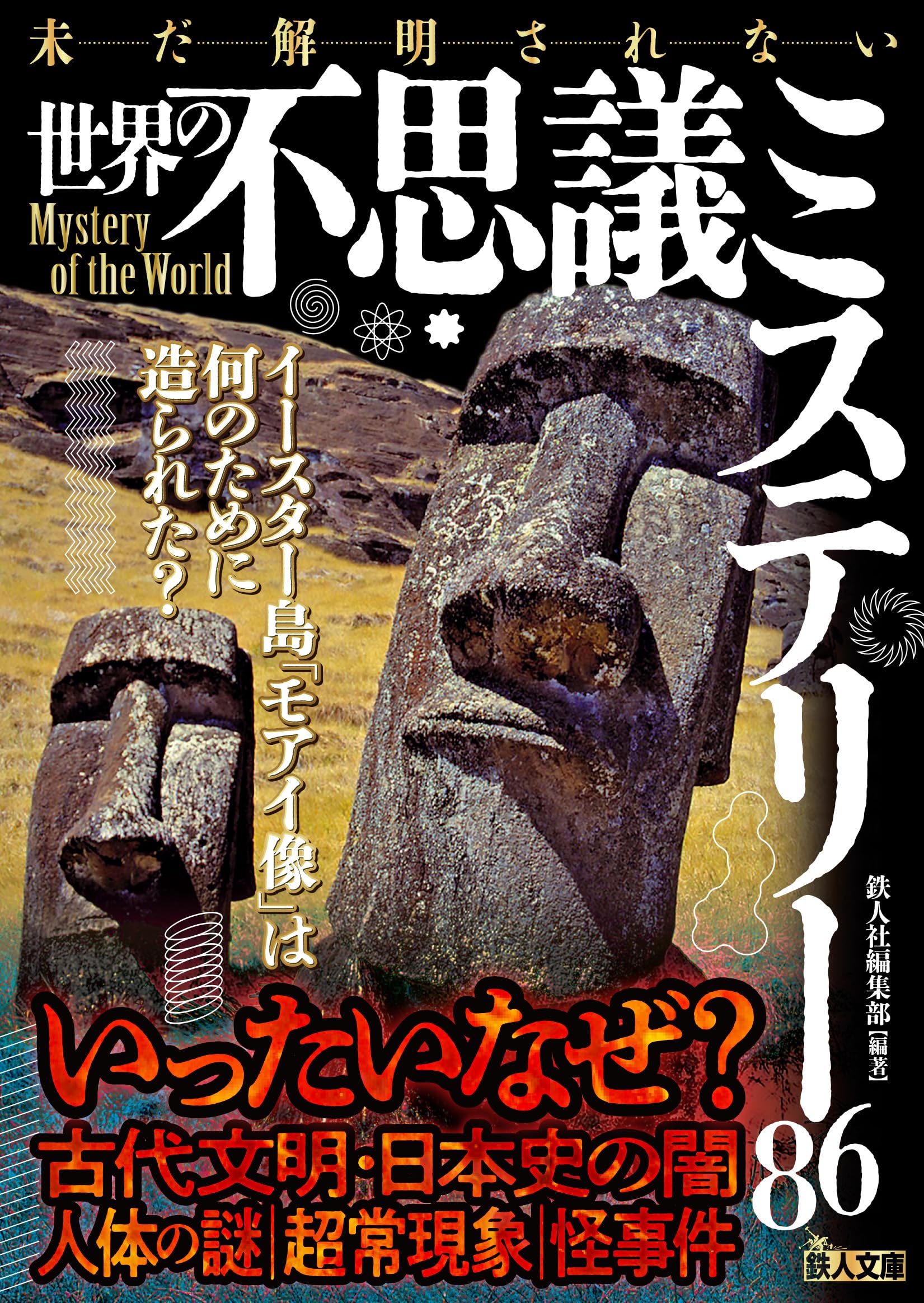 未だ解明されない 世界の不思議ミステリー86 (鉄人文庫) | 鉄人社編集