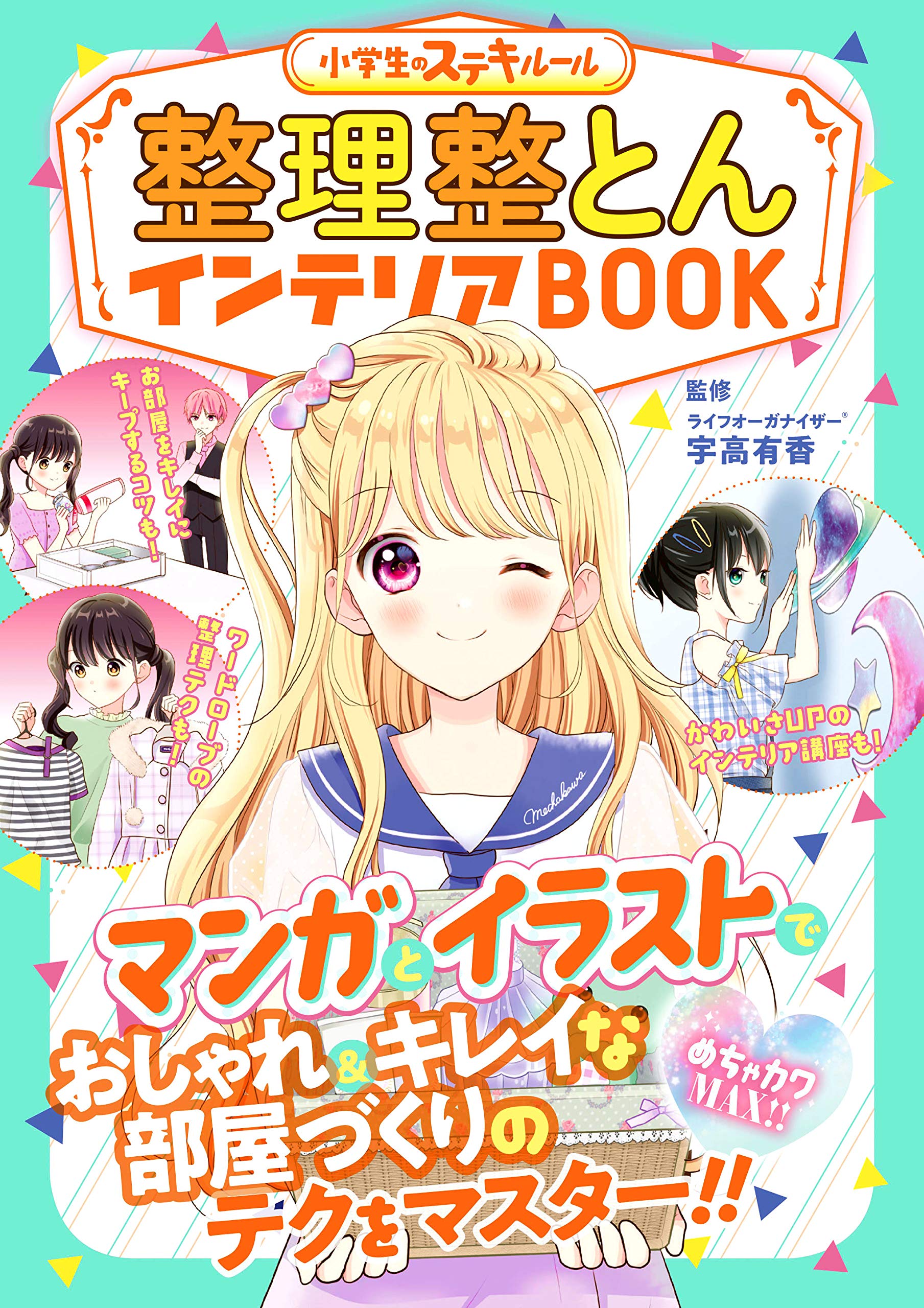 りん5※整理整頓中様ご注文ページ Amazon.co.jp: めちゃカワMAX!! 整理整とんインテリアBOOK : 宇高有香: 本