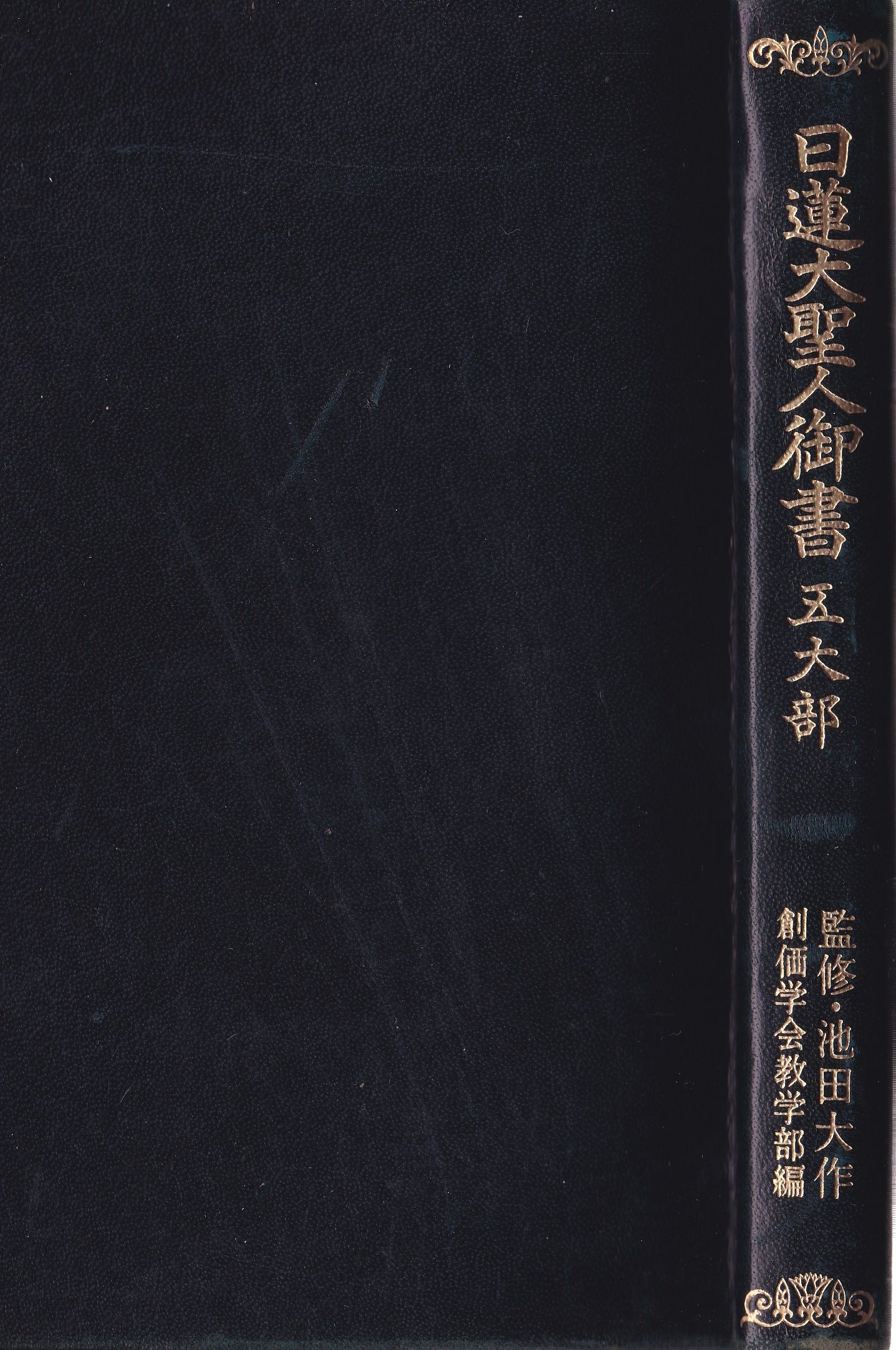 Amazon.co.jp: 日蓮大聖人御書―五大部― : 記載なし, 創価学会教学部: 本