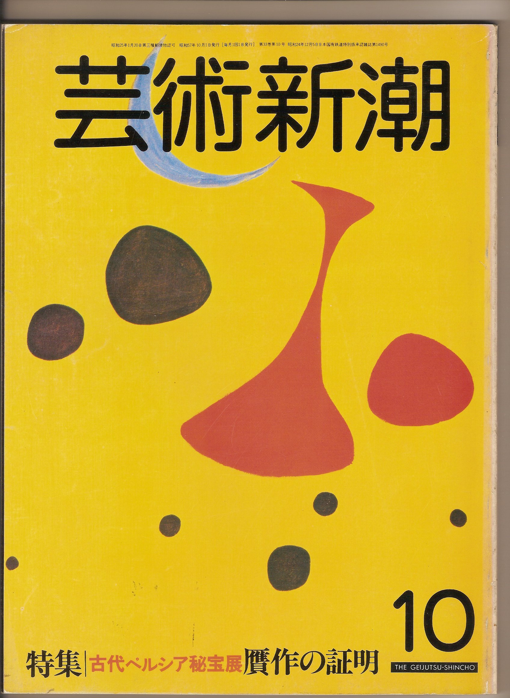 芸術新潮 1982年 10月号 (特集・古代ペルシア秘宝展 贋作の証明) |本