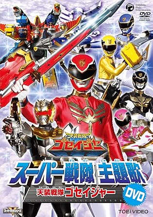 Amazon Co Jp スーパー戦隊主題歌dvd 天装戦隊ゴセイジャー Dvd ブルーレイ 特撮 映像 高橋秀幸 Project R