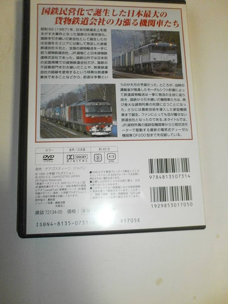 鉄道データファイルDVDコレクション(6) JR貨物機関車のすべて