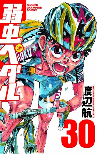 弱虫ペダル 30巻