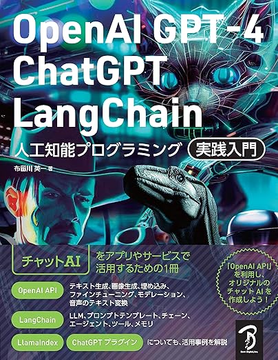 OpenAI GPT-4/ChatGPT/LangChain 人工知能プログラミング実践入門の表紙