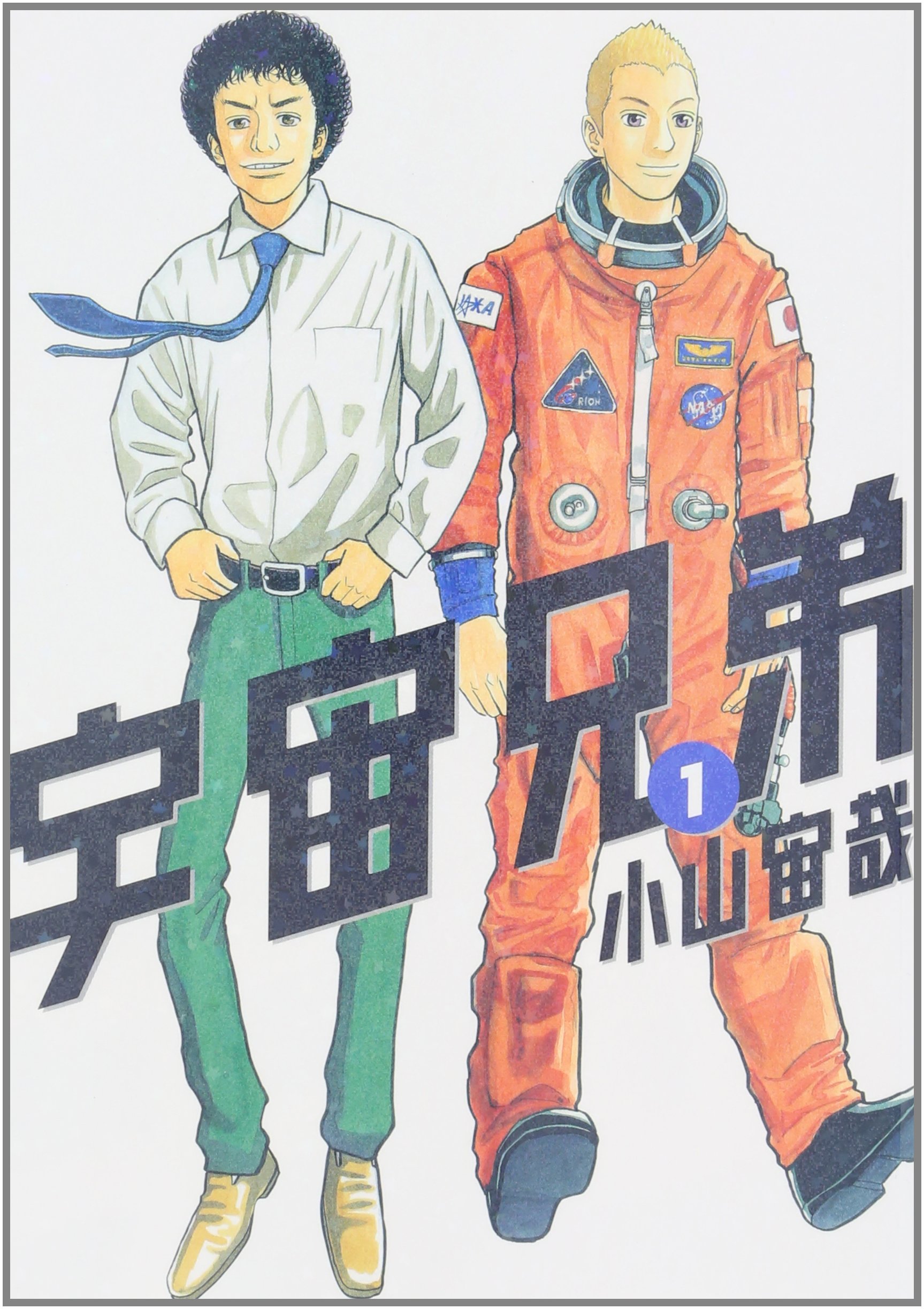 宇宙兄弟1巻〜45巻 小山宙哉 宇宙兄弟 45 ⁄ 小山宙