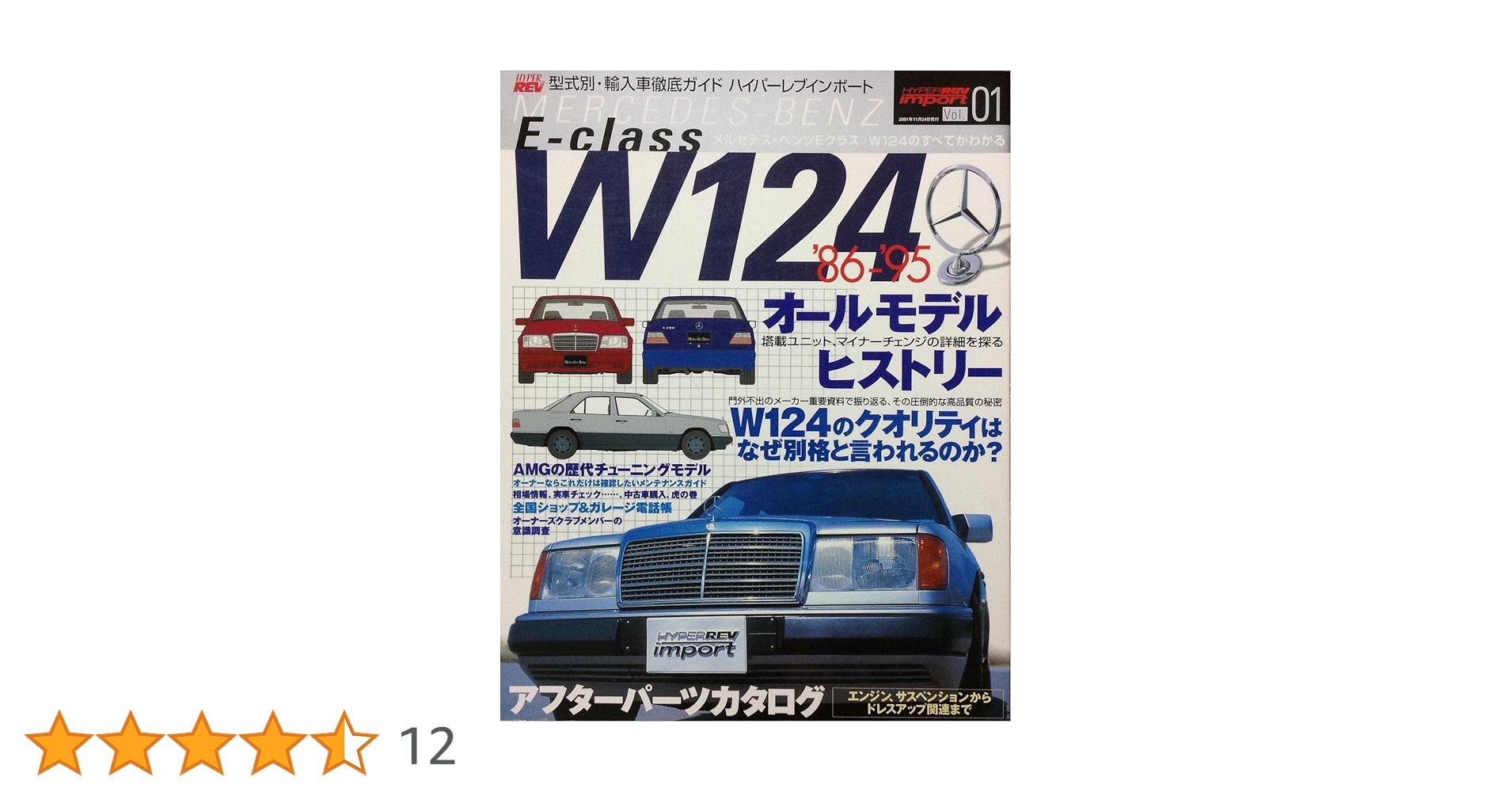 メルセデス・ベンツW124 (ハイパーレブインポート-型式別・輸入車徹底ガイド- Amazon.co.jp: メルセデス・ベンツW124 (ハイパーレブインポート