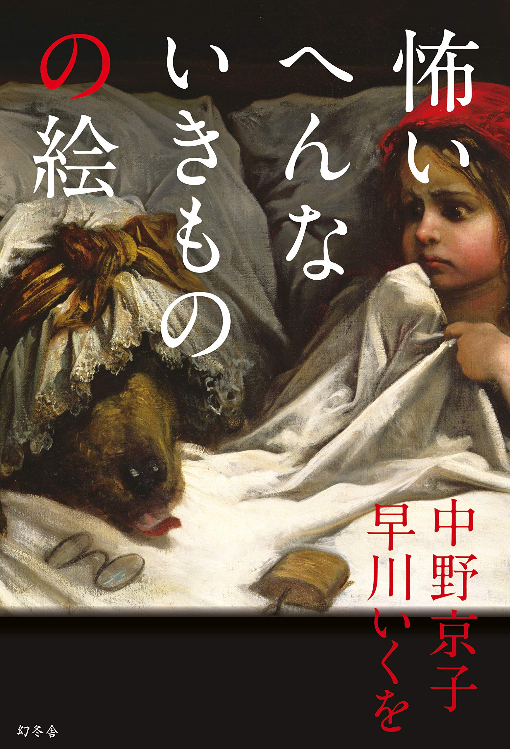 怖いへんないきものの絵 中野 京子 早川 いくを 本 通販 Amazon