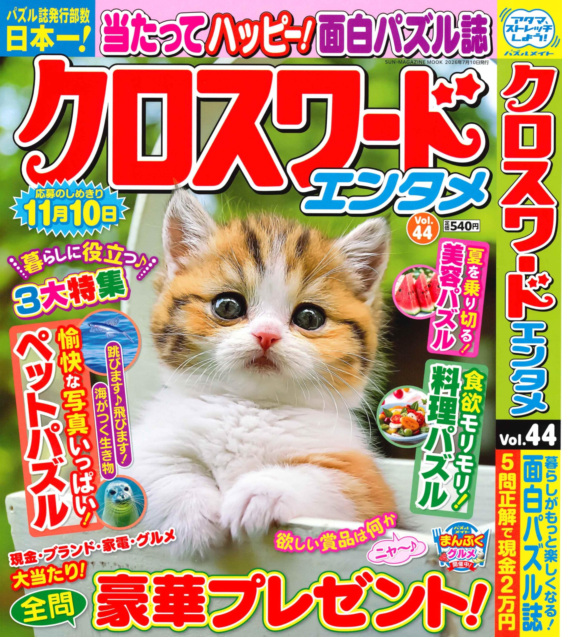 クロスワードエンタメ 44 (SUN-MAGAZINE MOOK) | (株)マガジン