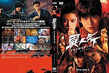 Amazon.co.jp: 異人之下アウトサイダーズDVD-BOX1 : ポン・ユーチャン