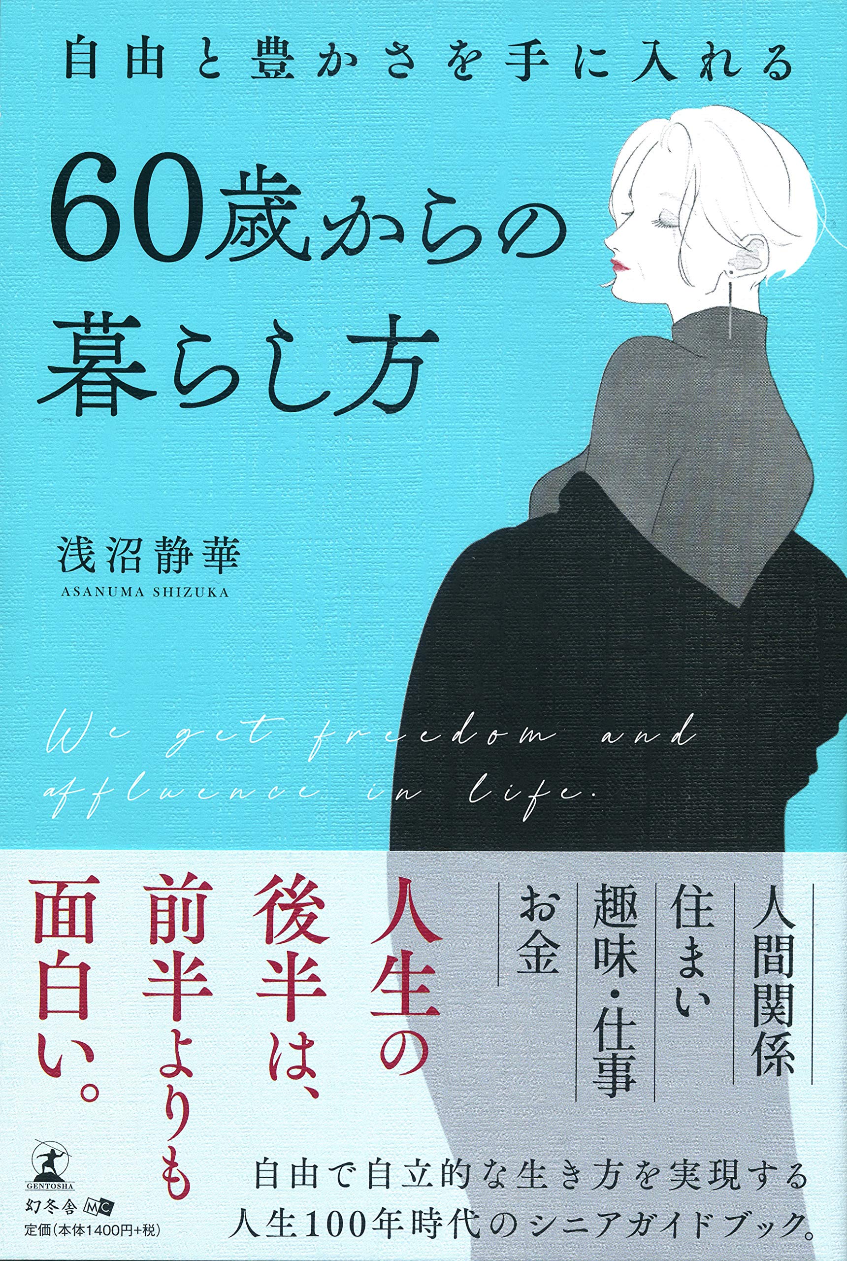 自由と豊かさを手に入れる 60歳からの暮らし方 | 浅沼 静華 |本 | 通販