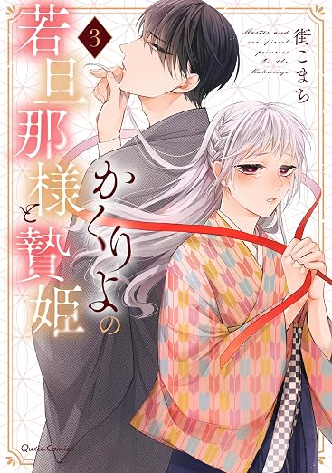 かくりよの若旦那様と贄姫 3巻