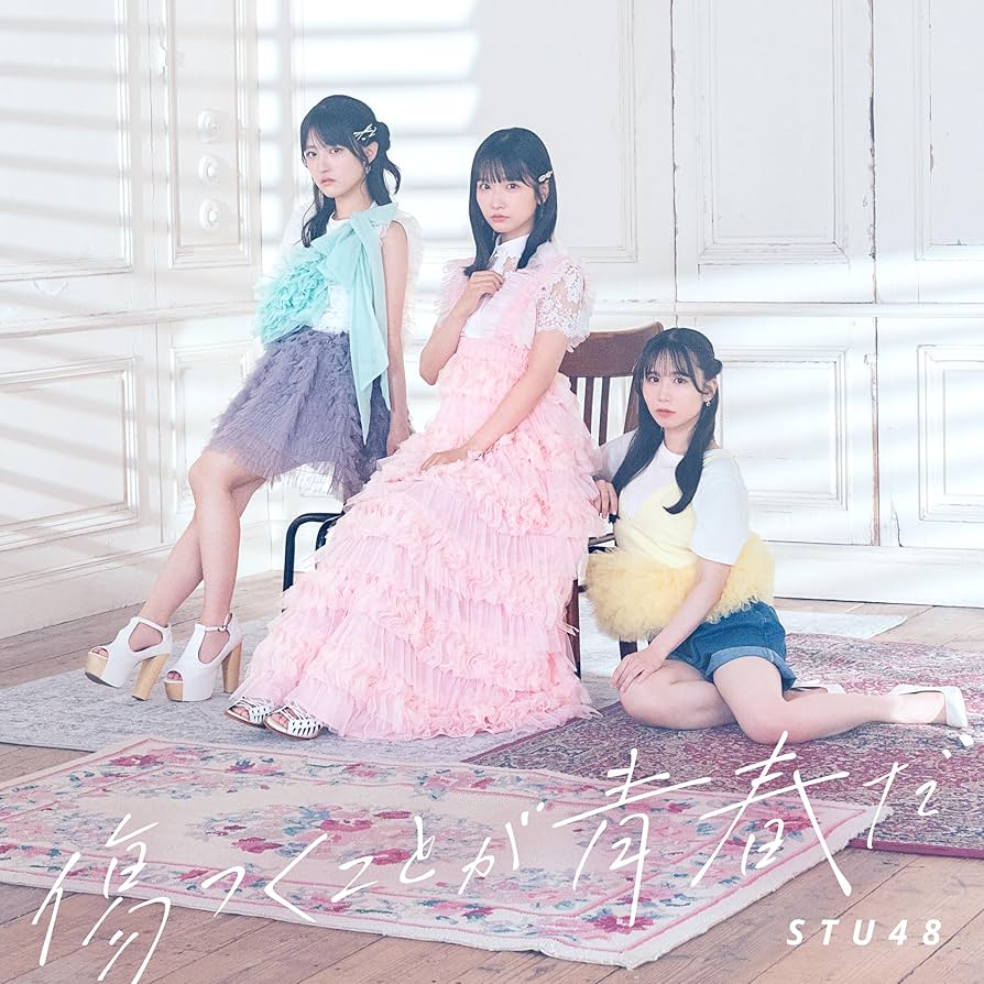 STU48 傷つくことが青春だ 初回限定版A 未開封シリアル付き10枚 Amazon.co.jp: 12th Single｢傷つくことが青春だ｣〈Type A〉[初回