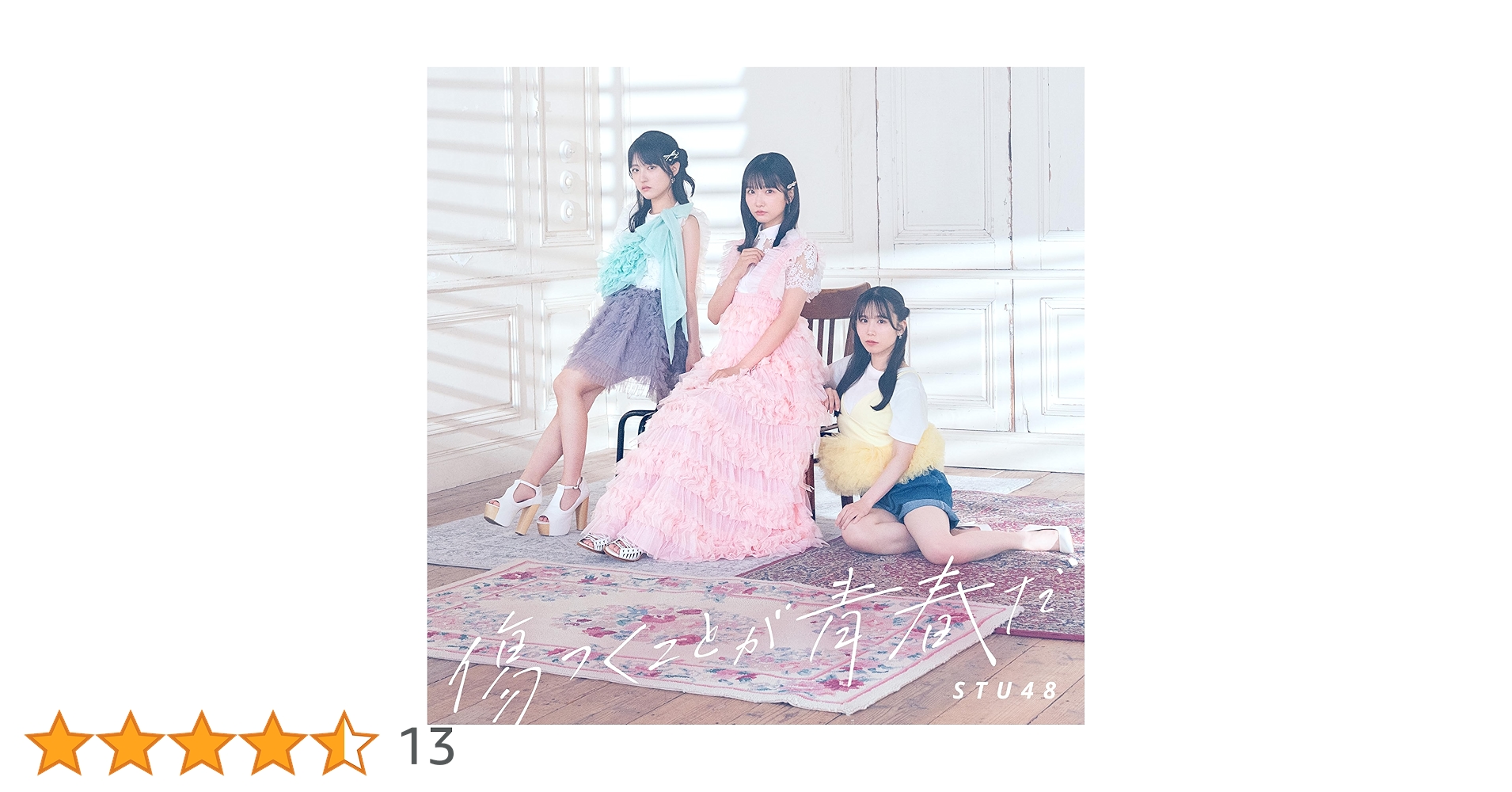 傷つくことが青春だ　初回限定盤A 12thシングル「傷つくことが青春だ」＜Type A＞通常盤 STU48