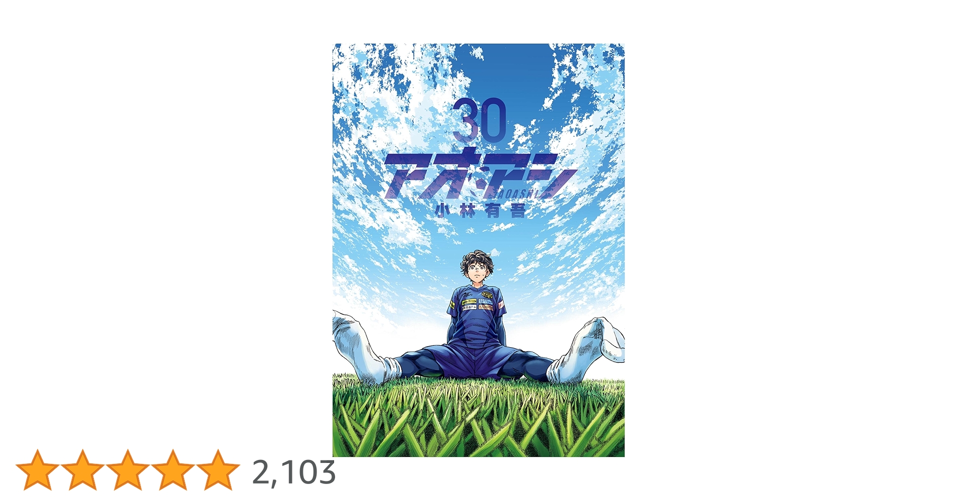 アオアシ　漫画 30巻セット アオアシ 2-30巻 全巻セット アオアシ 30巻 セット アオアシ 漫画 30巻