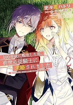 100年後に転生した私、前世の従騎士に求婚されました 陛下は私が元・王女だとお気づきでないようです