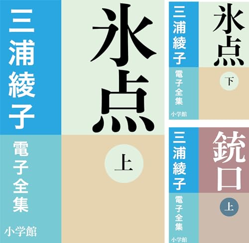 三浦綾子 電子全集 のKindleセール一覧 – きんとく