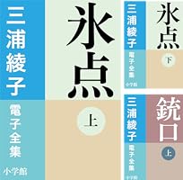 Amazon.co.jp: 三浦綾子 電子全集 氷点（上） 電子書籍: 三浦