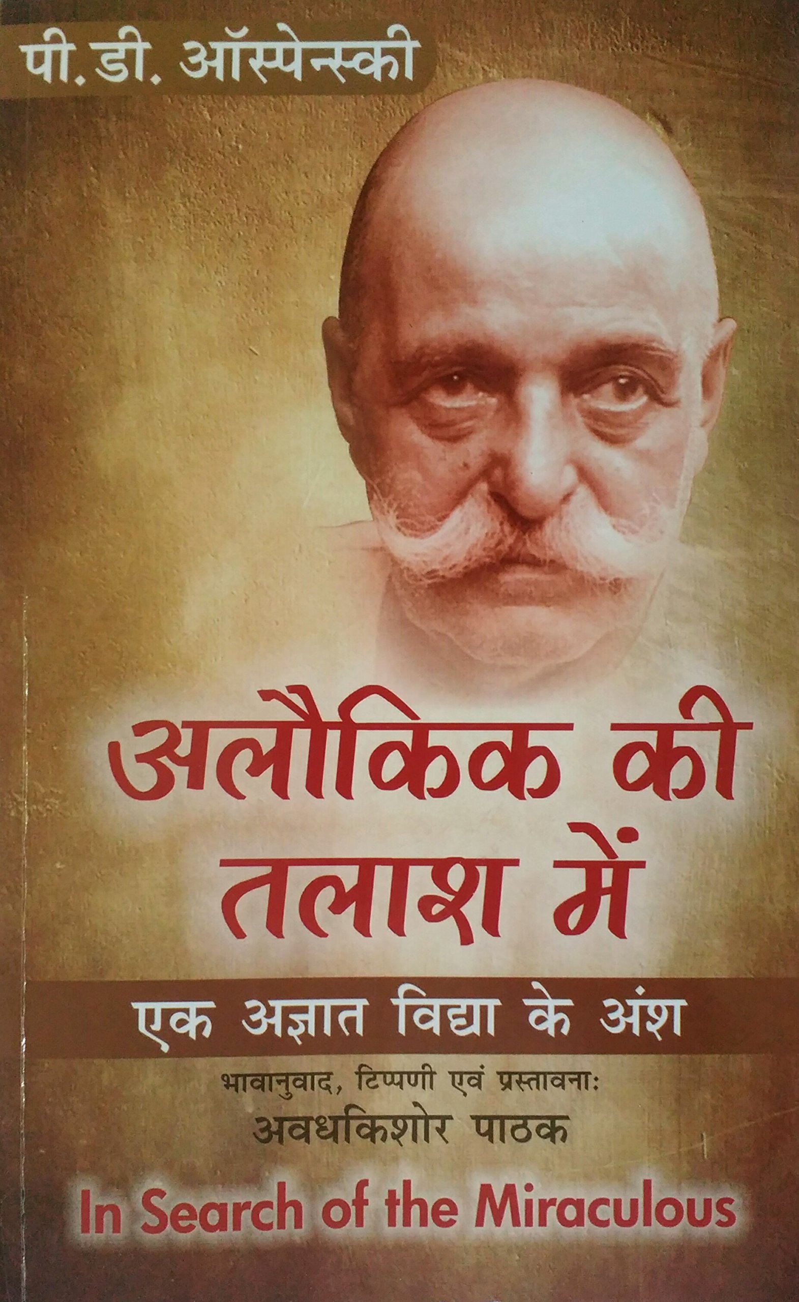 अलौकिक की तलाश में (In Search of The Miraculous) Unknown Binding