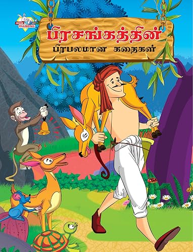 Famous Tales of Hitopdesh in Tamil (பிரசங்கத்தின் பிரபலமான கதைகள்)
