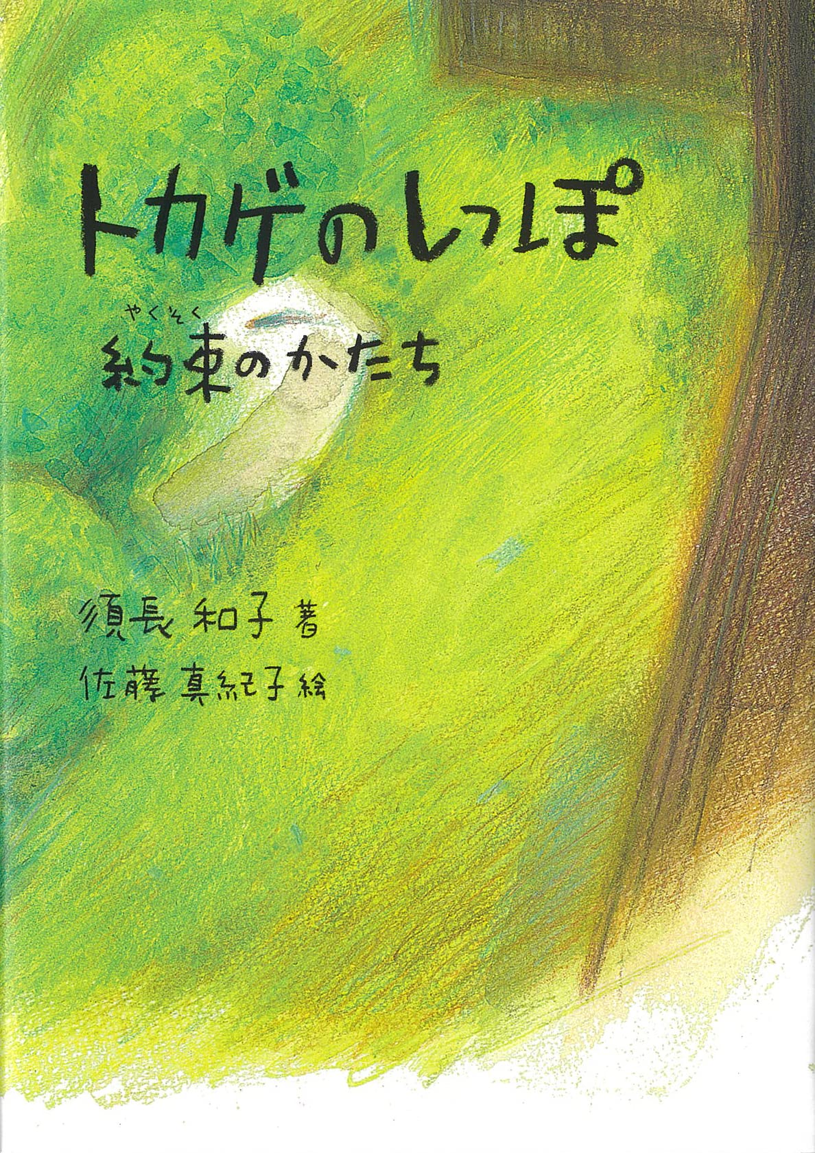 トカゲのしっぽ 約束のかたち (鈴の音童話) | 須長 和子, 佐藤 真紀子