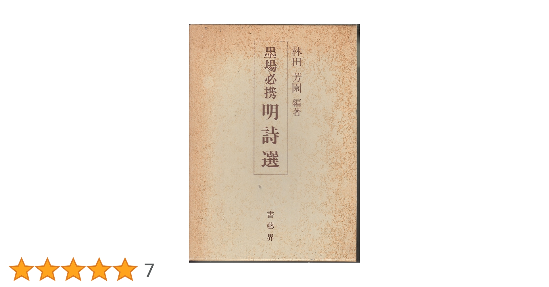 墨場必携　林田芳園 五冊セット　キャロット 墨場必携 林田芳園 五冊セット キャロット 墨場必携 林田芳園