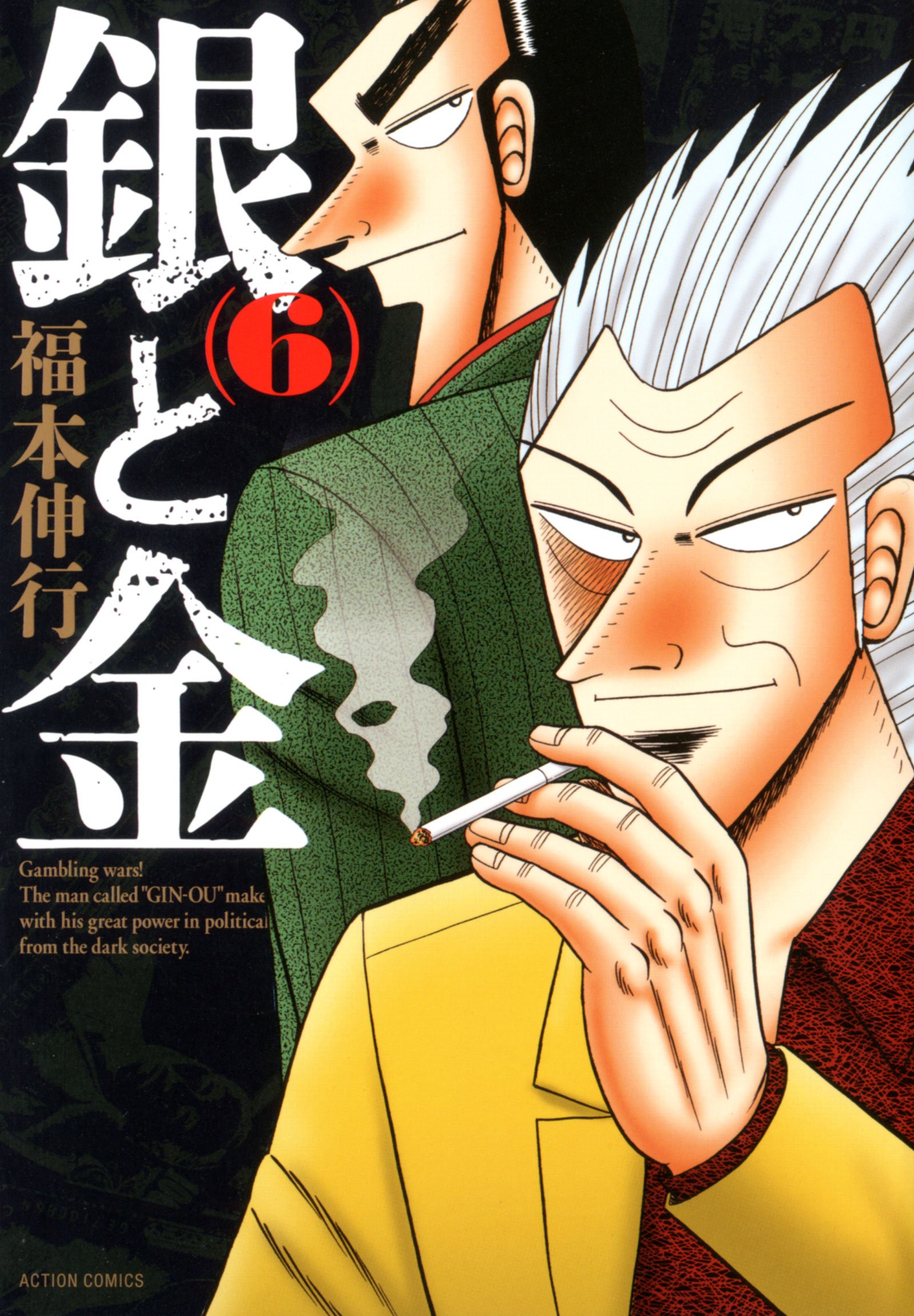 Amazon.co.jp: 銀と金 新装版(6) (アクションコミックス) : 福本 伸行