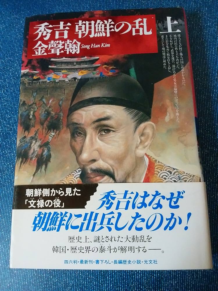 Amazon.co.jp: 秀吉朝鮮の乱 上 : 金 聲翰: 本