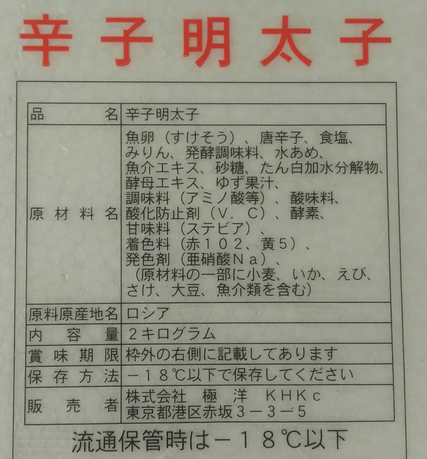 Amazon.co.jp: 極洋 辛子明太子 G切子又はKバラ子 2kg 冷凍 業務用