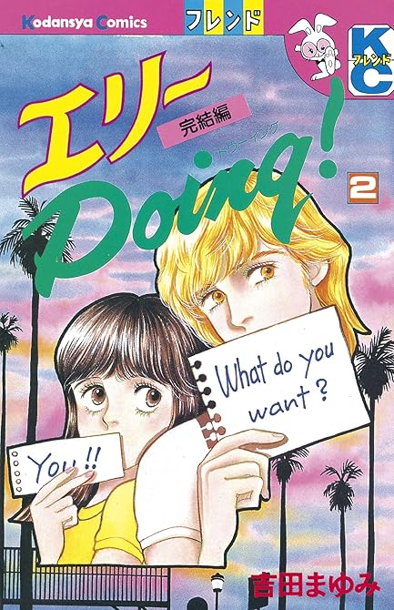 『エリーＤｏｉｎｇ！（２）』の表紙イラスト 電子書籍 漫画