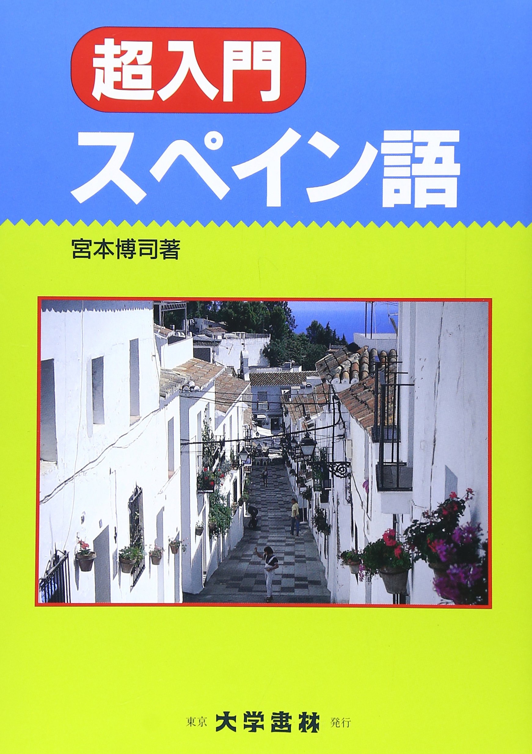 超入門スペイン語 | 宮本 博司 |本 | 通販 | Amazon