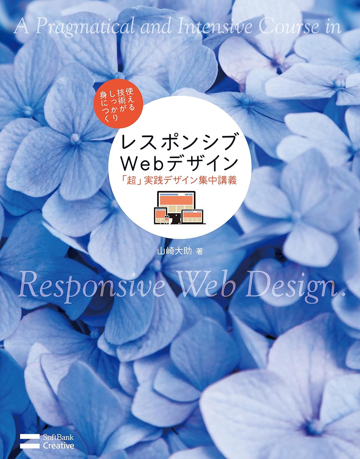 レスポンシブWebデザイン「超」実践デザ