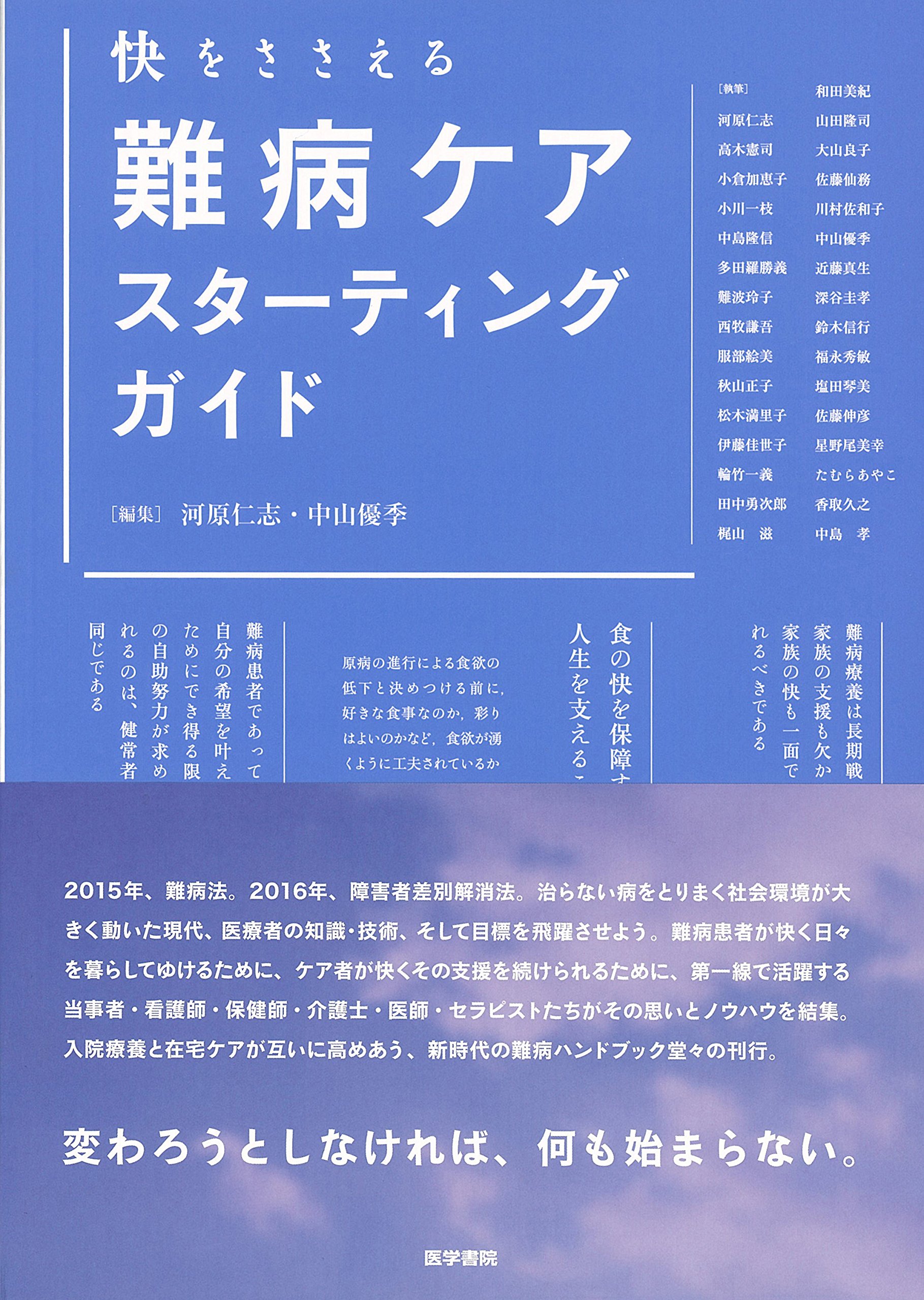 快をささえる 難病ケア スターティングガイド | 河原 仁志, 中山 優季