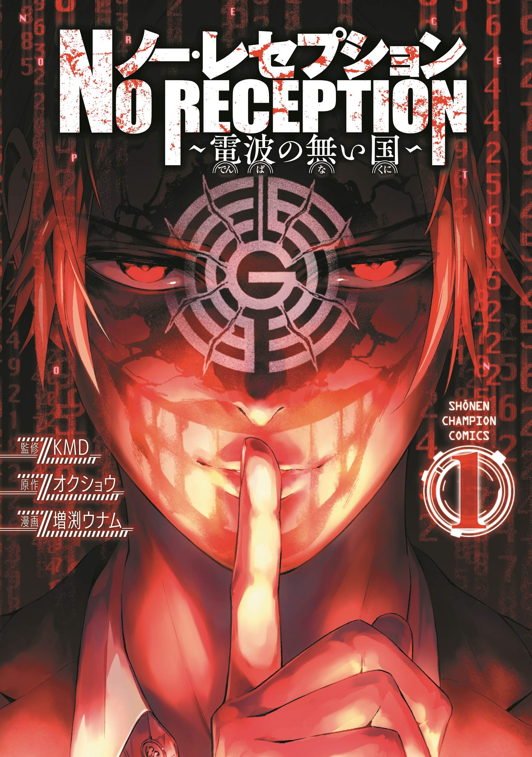 Amazon.co.jp: ノー・レセプション ~電波の無い国~ 1 (1) (少年