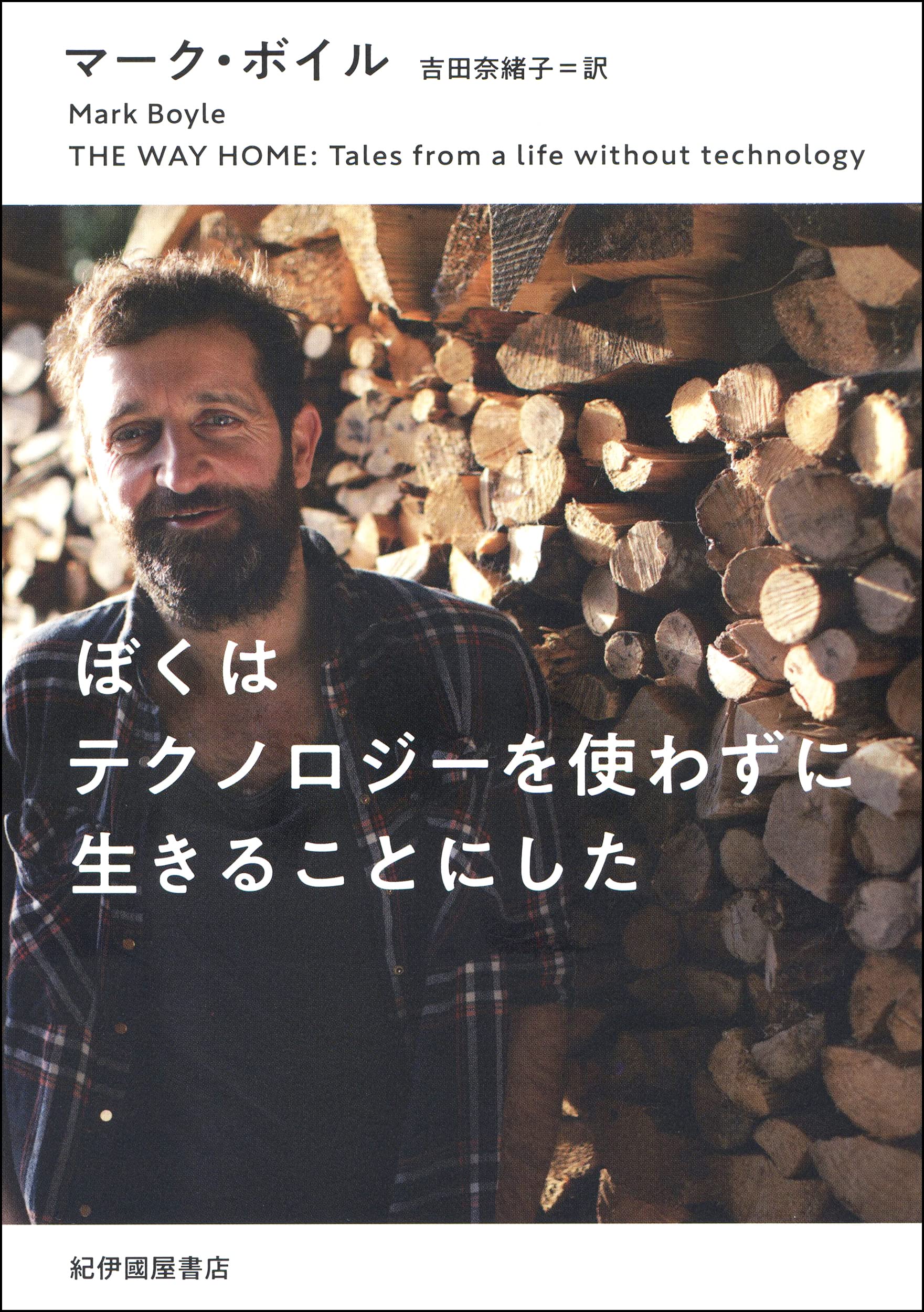 ぼくはテクノロジーを使わずに生きることにした マーク ボイル 吉田 奈緒子 本 通販 Amazon