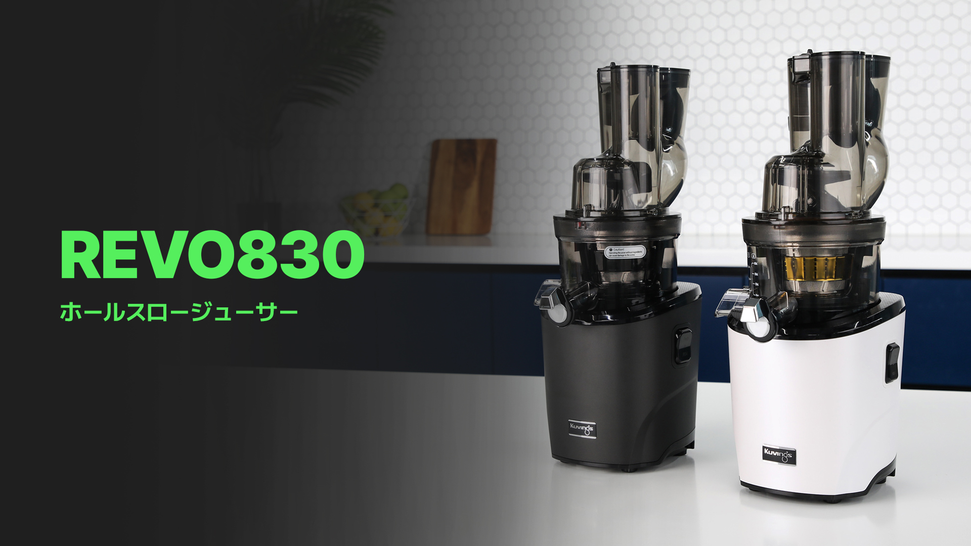 Amazon.co.jp: 【公式】クビンス REVO830 ホールスロージューサー