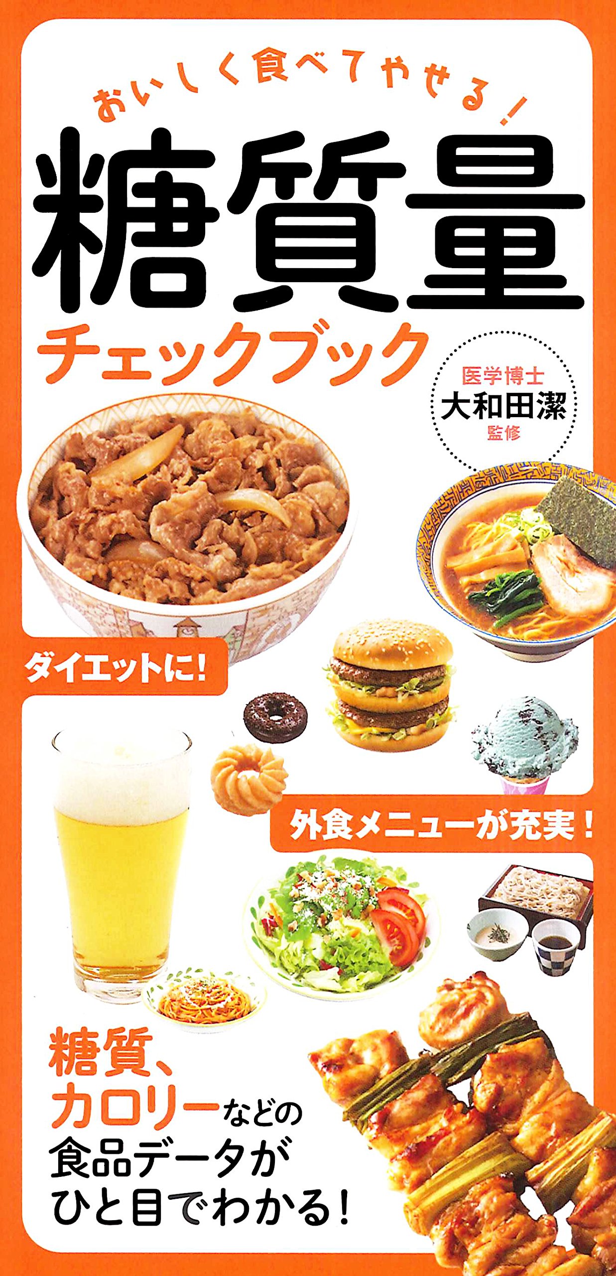 糖質量チェックブック | 大和田 潔 |本 | 通販 | Amazon